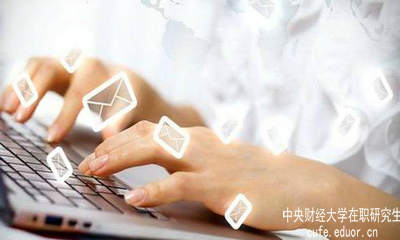 中財(cái)在職研究生要怎樣充分利用網(wǎng)絡(luò)資源？
