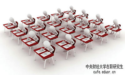 中央財經大學在職研究生保過嗎？