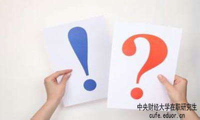 中財在職研究生學習方式有哪些？