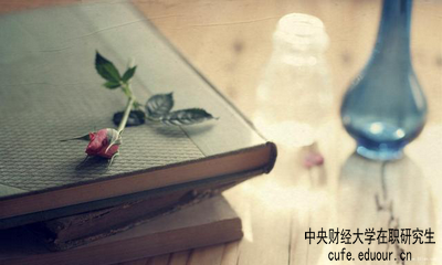 中央財經(jīng)大學(xué)在職研究生屬于學(xué)歷教育嗎？