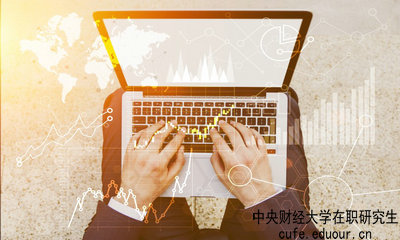 中央財經(jīng)大學在職研究生什么時候可以報名？