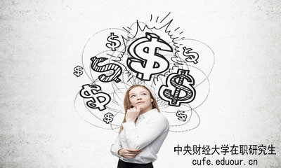 中央財經(jīng)大學(xué)在職研究生畢業(yè)論文好通過嗎？