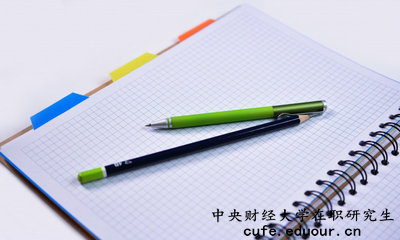 中央財經(jīng)大學(xué)在職研究生有培養(yǎng)目標(biāo)嗎？
