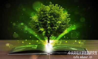 中央財經(jīng)大學在職研究生單證單位認可嗎？