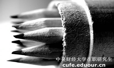 2018年中央財(cái)經(jīng)大學(xué)在職研究生英語考試會(huì)取消嗎？