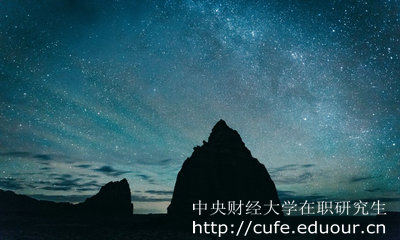 中央財(cái)經(jīng)大學(xué)在職研究生怎么考？