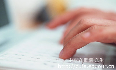 報(bào)考中財(cái)在職研究生哪種形式不影響工作？