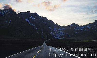 中央財經(jīng)大學(xué)在職研究生金融學(xué)專業(yè)怎么樣？
