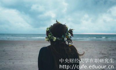 中央財經(jīng)大學(xué)在職研究生怎么考？