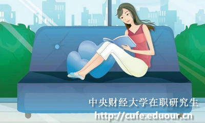中央財(cái)經(jīng)大學(xué)非全日制研究生有獎學(xué)金