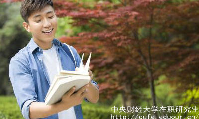 中財在職研究生申碩流程有哪些？