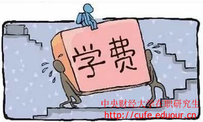 中央財經(jīng)大學在職研究生經(jīng)濟學學費高嗎？