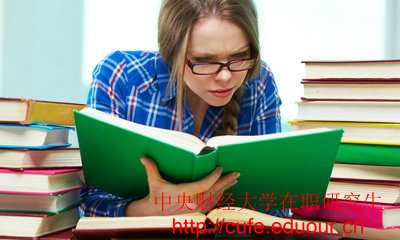 2018年中央財(cái)經(jīng)大學(xué)在職碩士入學(xué)條件有哪些？