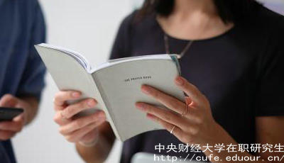 報(bào)考中財(cái)在職研究生要工作經(jīng)驗(yàn)嗎？