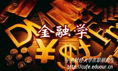 金融學(xué)在職研究生入學(xué)考試難度大嗎？