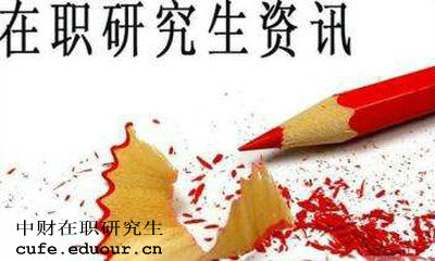 中財(cái)在職研究生獲得學(xué)歷證書是真的嗎？