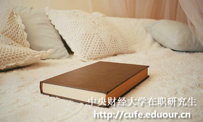 中央財經(jīng)大學(xué)在職碩士報考條件有哪些？