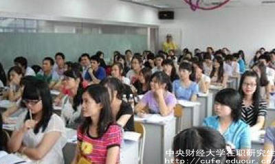 中財在職研究生就業(yè)單位認(rèn)可嗎？
