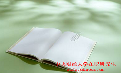 中央財(cái)經(jīng)大學(xué)社會(huì)學(xué)在職研究生怎么樣？