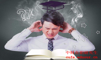 中央財經大學金融學在職研究生報考條件是什么？