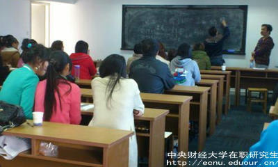 報(bào)考中財(cái)在職研究生要滿足哪些條件？