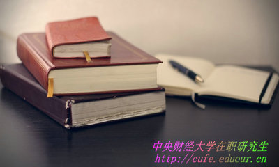 中央財(cái)經(jīng)大學(xué)在職研究生學(xué)費(fèi)如何繳納？