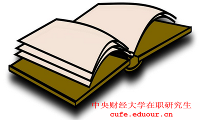 2018年在職工作人士報(bào)考中央財(cái)經(jīng)大學(xué)在職研究生有什么優(yōu)勢(shì)？