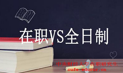 中央財(cái)經(jīng)大學(xué)在職碩士財(cái)務(wù)管理好嗎？