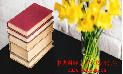 中國財經大學在職研究生考試后多久可以拿證？