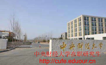 中央財經(jīng)大學非全日制研究生考試難嗎？