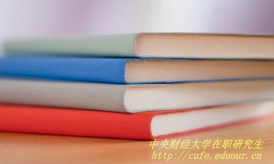 中央財(cái)經(jīng)大學(xué)在職研究生靠不靠譜？