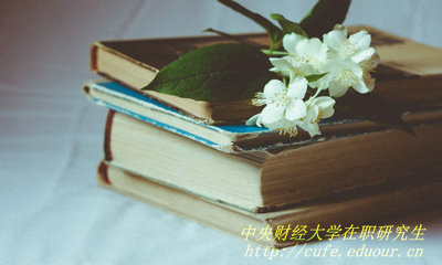 2018年中央財(cái)經(jīng)大學(xué)在職研究生哪種報(bào)考方式通過(guò)率高？