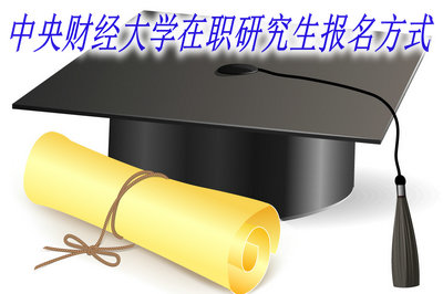 中央財經大學在職研究生